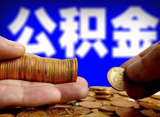 公积金交满是什么意思-洛阳公积金代办平台